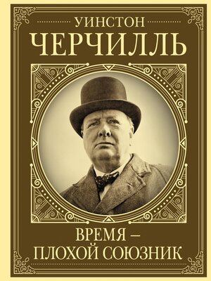 cover image of Уинстон Черчилль. Время